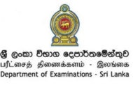 பரீட்சைகள் திணைக்களம் விடுத்துள்ள முக்கிய அறிவிப்பு..!!