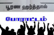 2,000 க்கும் மேற்பட்ட தொழிற்சங்கங்கள் மற்றும் சிவில் சமூக அமைப்புகள் ஹர்த்தாலுக்கு ஆதரவு!