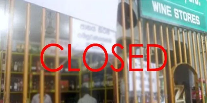 மதுபானக் கடைகளை மூடுமாறு உத்தரவு..!!!