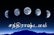 சந்திராஷ்டமம் என்றால் அனைவரும் பயப்பட காரணம்...