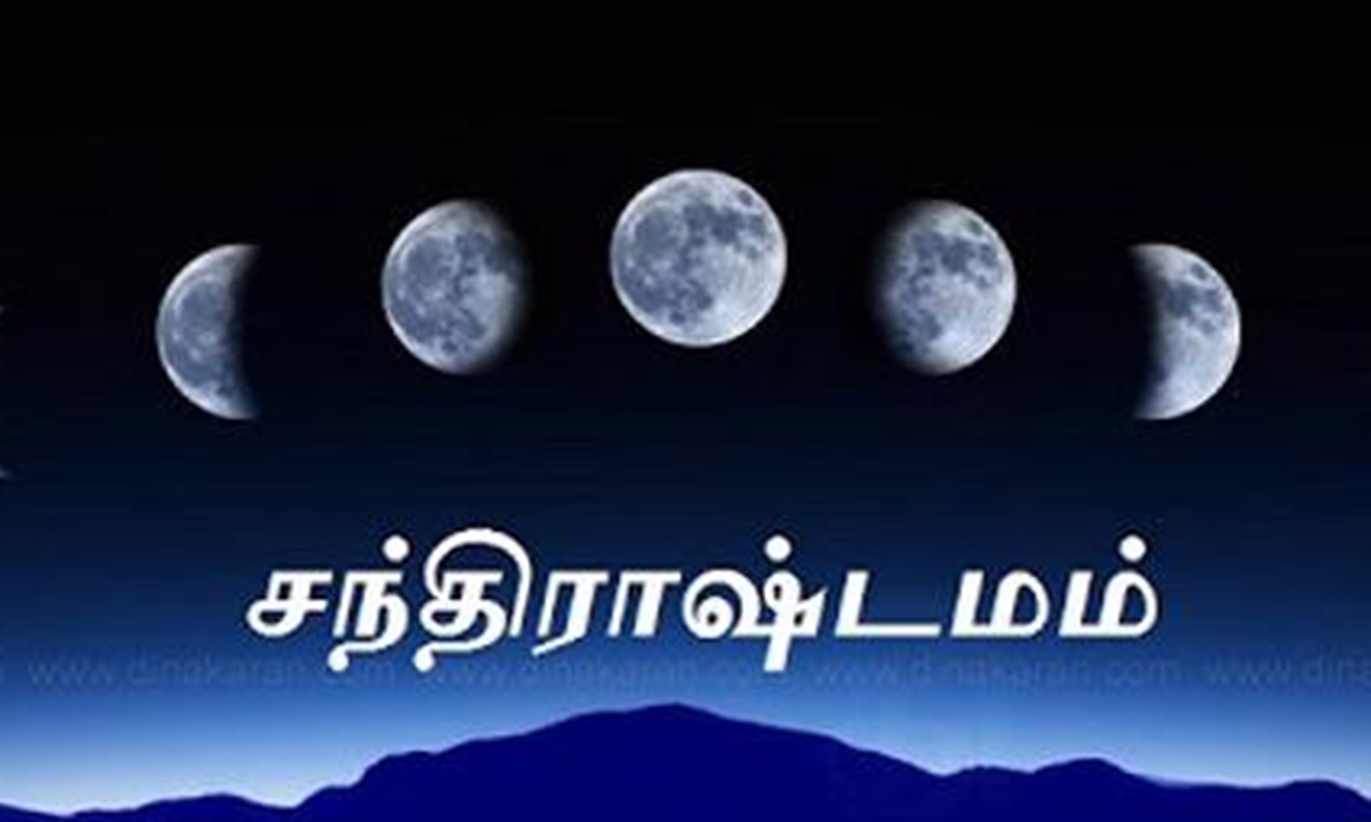 சந்திராஷ்டமம் என்றால் அனைவரும் பயப்பட காரணம்...