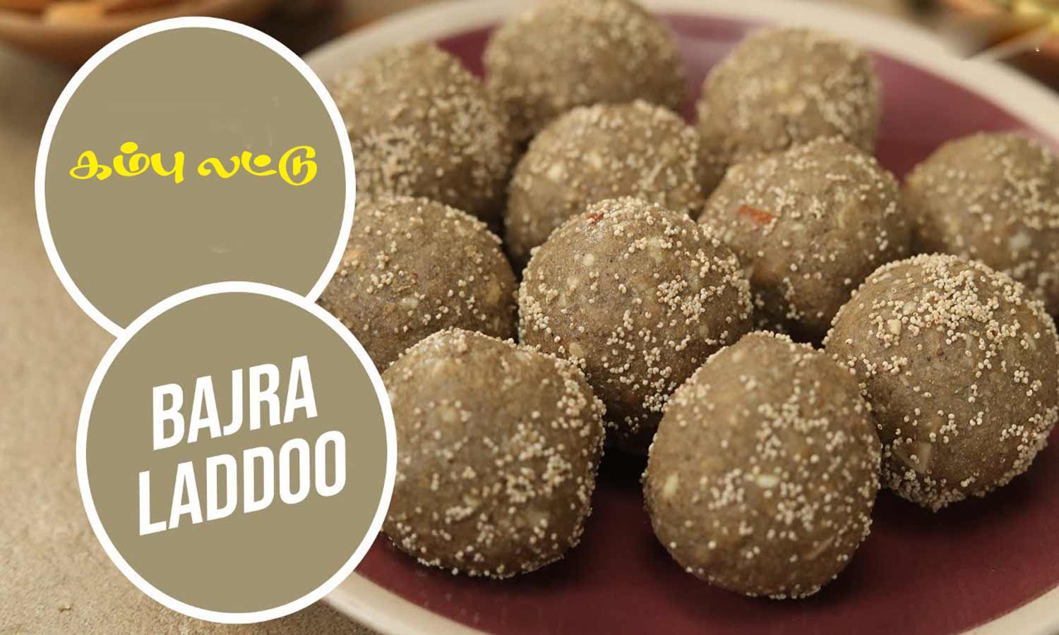 புரதம், இரும்புச்சத்து நிறைந்த கம்பு லட்டு ..!