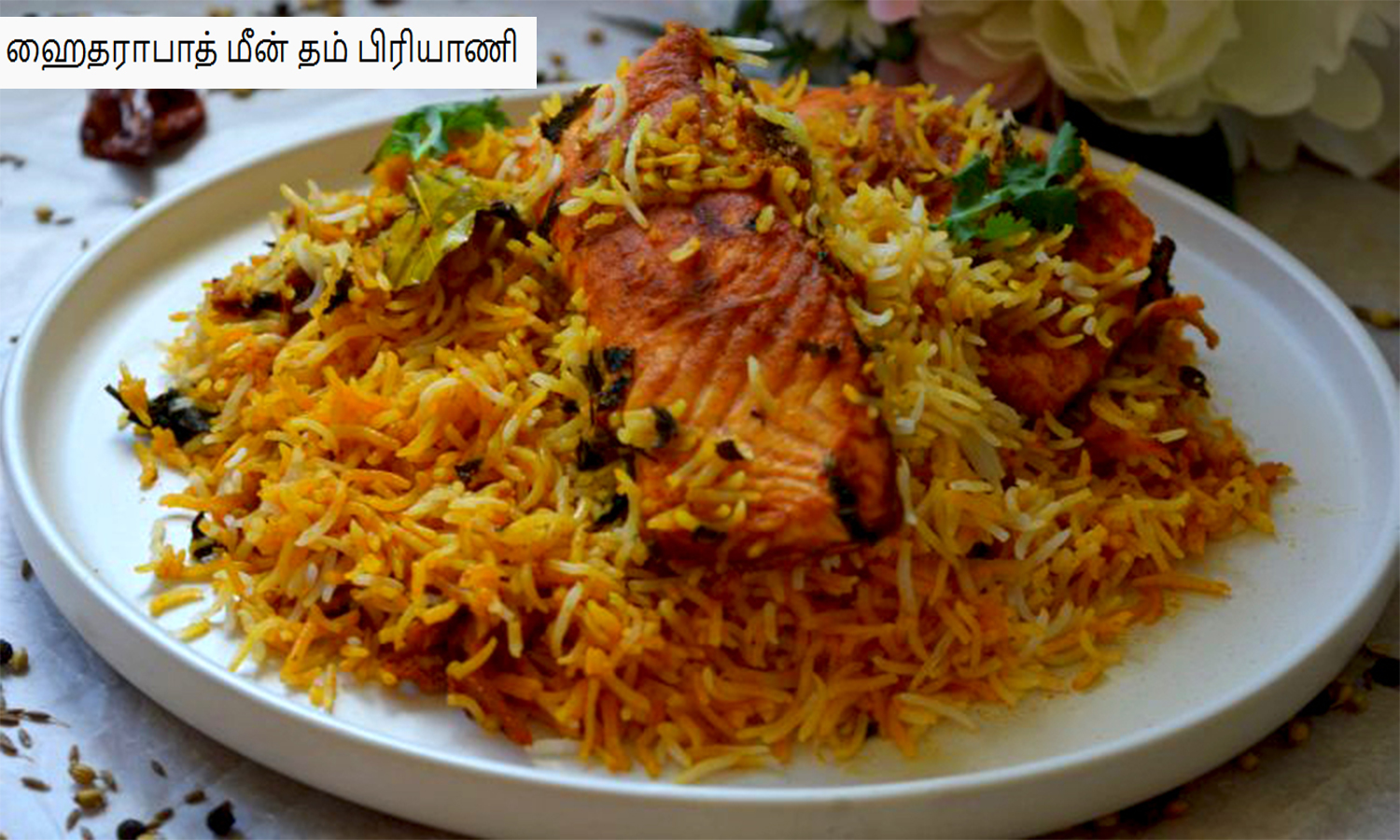 ஹைதராபாத் மீன் தம் பிரியாணி செய்வது எப்படி ?