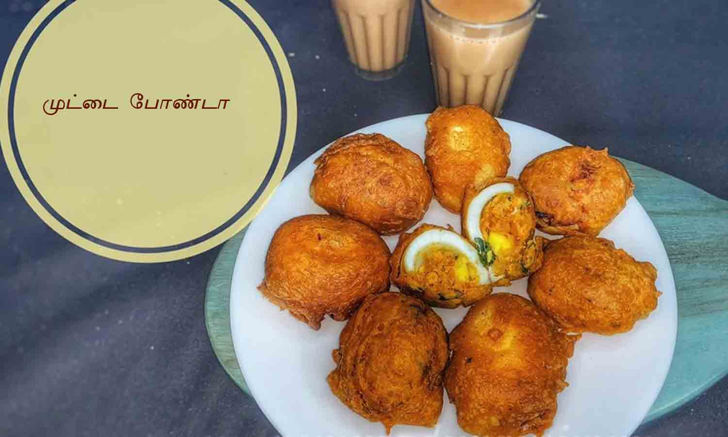 முட்டை போண்டா செய்வது எப்படி ?