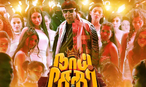 முதல் பாடலை வெளியிடும் வடிவேலுவின் 'நாய் சேகர் ரிட்டன்ஸ்' படக்குழு