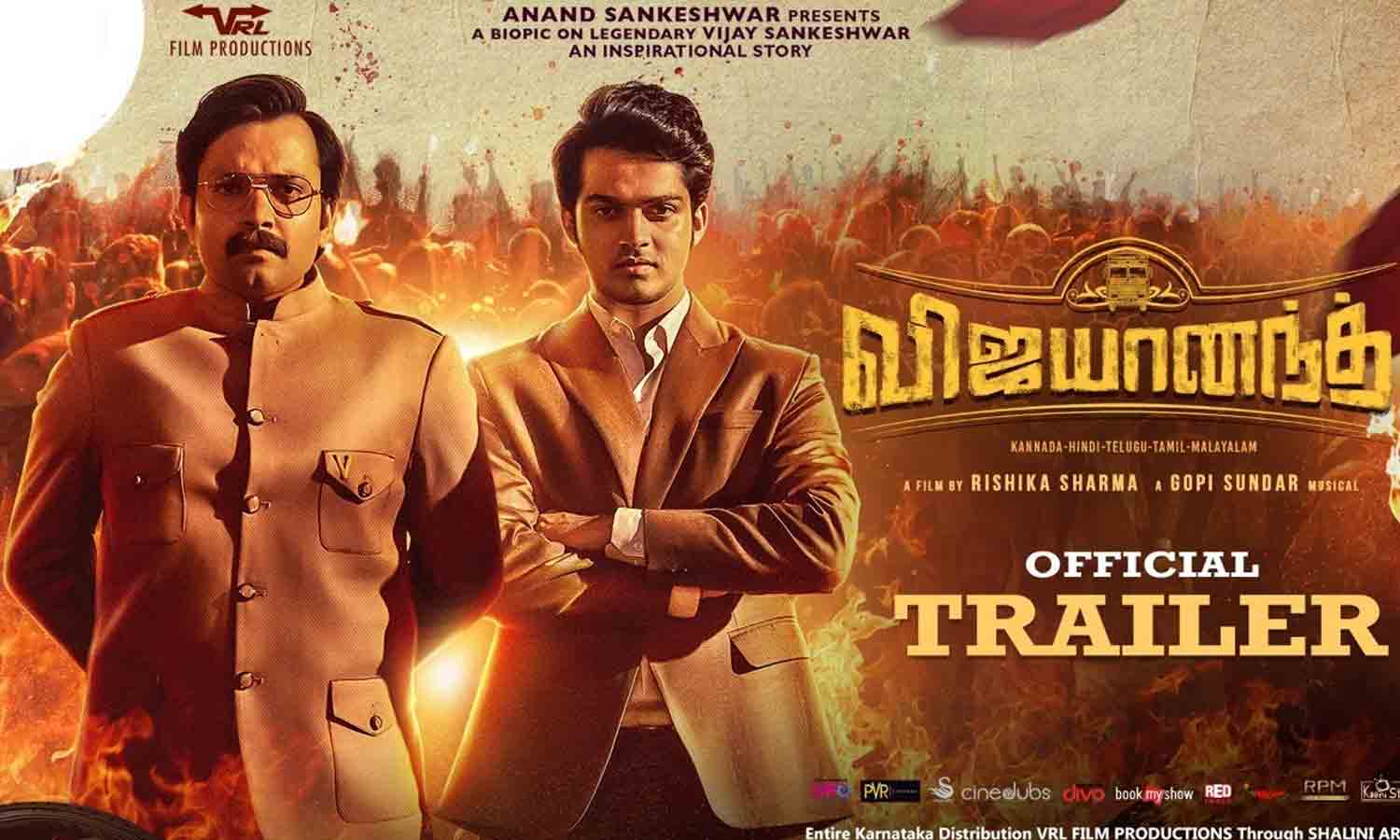 சாதிக்காம செத்துப்போய்ட்டா அது சாவுக்கே அவமானம் - விஜயானந்த் பட டிரைலர் வைரல்