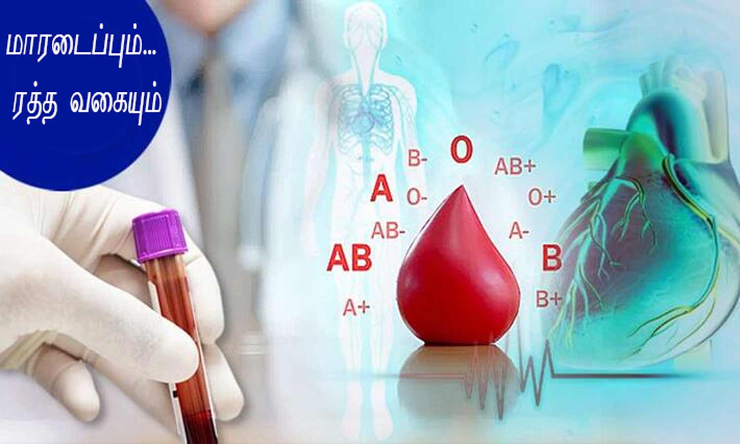 எந்த ரத்த வகையை உடையவர்களுக்கு மாரடைப்பு வரும் வாய்ப்பு அதிகம்...