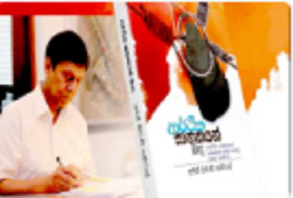 'பொருளாதார கொலையாளிகள் மத்தியில்' என்ற நூலை வெளியிட்ட அஜித் நிவார்ட் கப்ரால்!