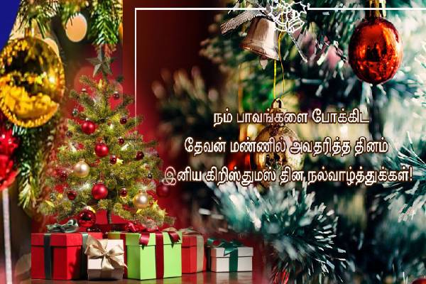 நத்தார் பண்டிகை நல்வாழ்த்துக்கள்