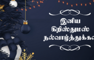 வாசகர்கள் அனைவருக்கும் இனிய கிறிஸ்மஸ் வாழ்த்துக்கள் !