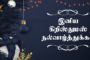 இனப்பிரச்சினைக்கு தீர்வு என்ற ஜனாதிபதியின் அறிவிப்பு தமிழ் மக்களை ஏமாற்றும் செயற்பாடு..!!