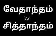 வேதாந்தம், சித்தாந்தம் இரண்டுக்கும் என்ன வேறுபாடு?
