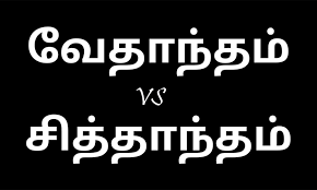 வேதாந்தம், சித்தாந்தம் இரண்டுக்கும் என்ன வேறுபாடு?