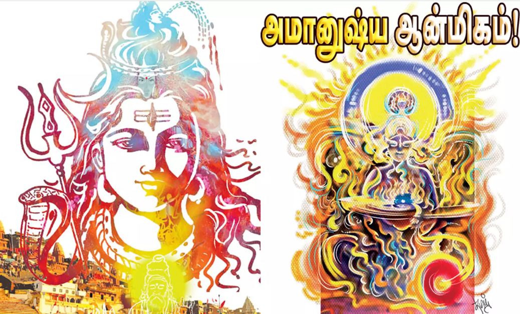 பலரும் அறியாத ஆன்மிக அமானுஷ்யங்கள்