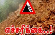 மண்சரிவு அபாய எச்சரிக்கை !!