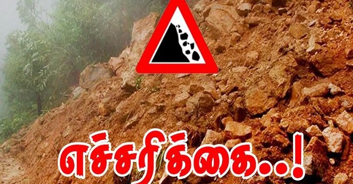 மண்சரிவு அபாய எச்சரிக்கை !!