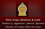 வெளிநாட்டு அமைச்சு பொது மக்களுக்கு விடுத்துள்ள விசேட அறிவிப்பு