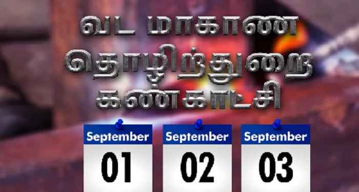 கைத்தொழில் உற்பத்திக் கண்காட்சி யாழில் ஆரம்பம்!