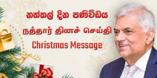 சவால்களின் உண்மைகளை அறிந்து பொறுப்புக்களை நிறைவேற்றுவோம் – ஜனாதிபதியின் நத்தார் வாழ்த்து