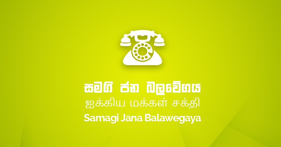 அதிகாரத்திற்காக மக்களை அடமானம் வைக்கப்போவதில்லை : ஐக்கிய மக்கள் சக்தி!