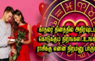 காதலர் தினத்தில் அதிர்ஷ்டம் கொடுக்கும் நிறங்கள்... உங்க ராசிக்கு என்ன நிறம்னு பாருங்க