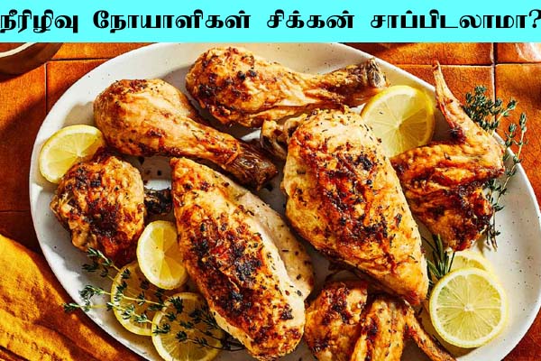 நீரிழிவு நோயாளிகள் சிக்கன் சாப்பிடலாமா? அப்படி சாப்பிட்டால் என்ன நடக்கும் தெரியுமா?