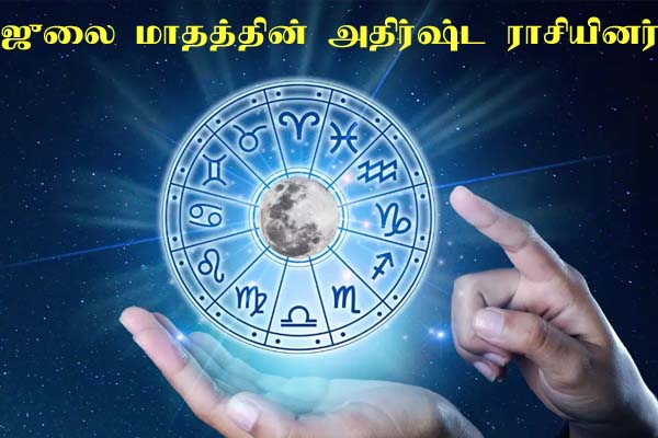 ஜுலை மாதத்தில் எந்த ராசியினர் அதிர்ஷ்டசாலி தெரியுமா? ராஜவாழ்க்கை இவர்களுக்குத் தானாம்