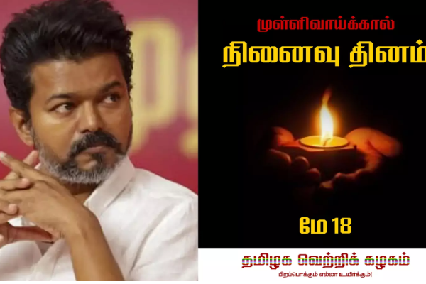 முள்ளிவாய்க்கால் நினைவேந்தலுக்கு த. வெ. க தலைவர் விஜய் வௌியிட்ட பதிவு