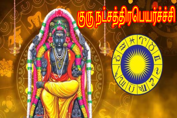 குரு நட்சத்திரபெயர்ச்சி - 3 ராசிகளுக்கு அடிக்கப்போகும் ஜாக்பட் உங்க ராசி என்ன?